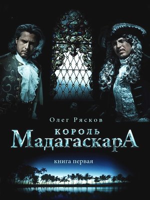 cover image of Король Мадагаскара. Книга первая